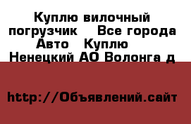 Куплю вилочный погрузчик! - Все города Авто » Куплю   . Ненецкий АО,Волонга д.